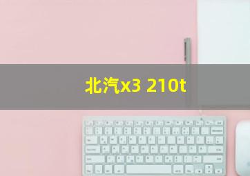 北汽x3 210t